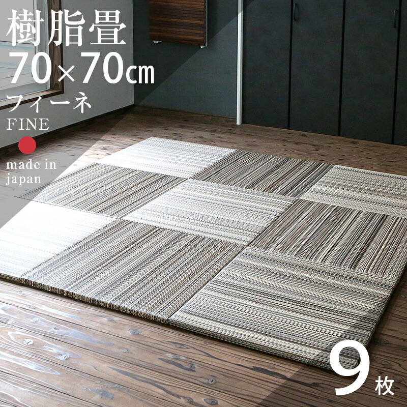 楽天市場】畳 琉球畳 たたみ 置き畳 ユニット畳 樹脂製畳 82cm×82cm 1枚単品 日本製 【フィーネ82cm 1枚 樹脂畳 アースカラー】  タタミ セキスイ 美草 migusa 縁なし畳 半畳 フローリングの上 小上がり 敷き物 国産 丈夫 赤ちゃん マット リビング 和室 おすすめ :  タタミ ...