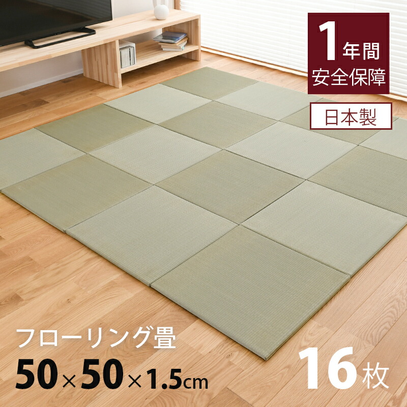 【楽天市場】畳 琉球畳 たたみ 置き畳 ユニット畳 小さめ 樹脂畳 50cm×50cm 12枚セット 日本製 【レベッタ50cm 12枚 樹脂製畳】  タタミ 目積織り 縁なし畳 小さいサイズ フローリングの上 小上がり 敷き物 国産 赤ちゃん マット リビング 和室 おすすめ