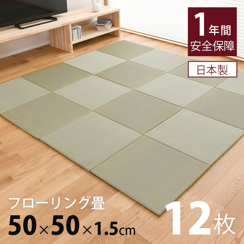 【楽天市場】畳 琉球畳 たたみ 置き畳 ユニット畳 小さめ い草製畳 50cm×50cm 12枚セット 日本製 【セント50cm 12枚  中国産い草畳】 タタミ 目積織り 縁なし畳 小さいサイズ フローリングの上 小上がり 敷き物 国産 赤ちゃん マット リビング 和室 おすすめ