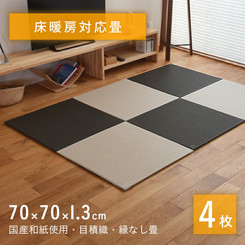 置き畳 床暖房対応 琉球畳 畳 ユニット畳 和紙製畳 70×70cm×厚み1.3cm 4枚セット 【リベラ 床暖房対応 和紙畳】 日本製 ダイケン畳 畳マット 縁なし畳 フローリング畳 おすすめ 送料無料|タタミ工場こうひん