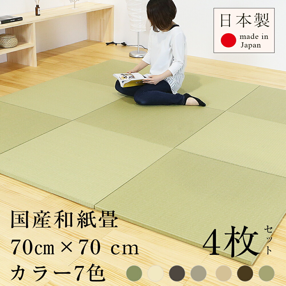 ユニット畳 畳 置き畳 畳マット 琉球畳 4枚 和紙製畳 カーペット マット 畳 畳 日本製 ユニット畳 置き畳 日本製 和紙製畳 畳 畳マット 琉球畳 メディア70cm 4枚 和紙畳 半畳 フローリング 置くだけ畳 和紙 おすすめ 縁なし畳 たたみ 畳マット タタミ リビング