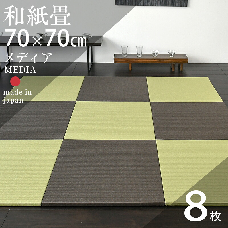 畳 琉球畳 たたみ 置き畳 ユニット畳 和紙製畳 70cm×70cm 8枚セット 日本製 【メディア70cm 8枚 和紙畳 銀白カラー】 ダイケン 健やかたたみおもて タタミ 縁なし畳 フローリングの上 小上がり 敷き物 国産 赤ちゃん マット リビング 和室 おしゃれ おすすめ