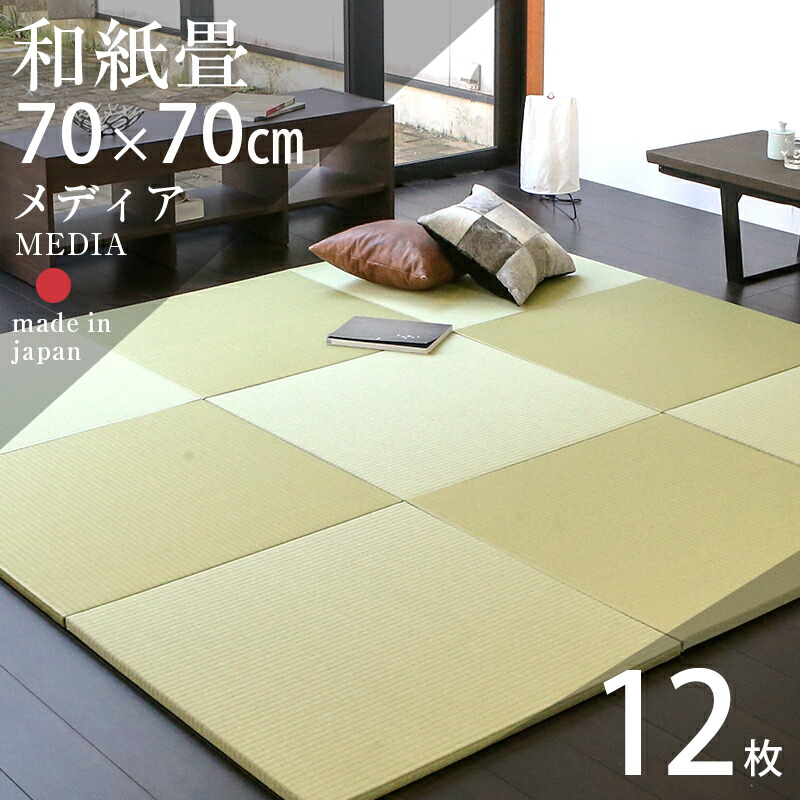 楽天市場】畳 置き畳 琉球畳 ユニット畳 和紙製畳 70×70cm×厚み2.5cm