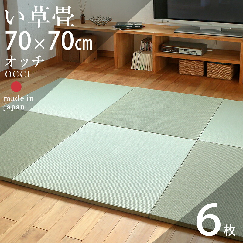 畳 琉球畳 たたみ 置き畳 ユニット畳 い草製畳 70cm&times;70cm 6枚セット 日本製 【オッチ70cm 6枚 中国産い草畳】 タタミ 目積織り 縁なし畳 防虫 防ダニ 防カビ効果 フローリングの上 小上がり 敷き物 国産 赤ちゃん マット リビング 和室 おすすめ｜タタミ工場こうひん