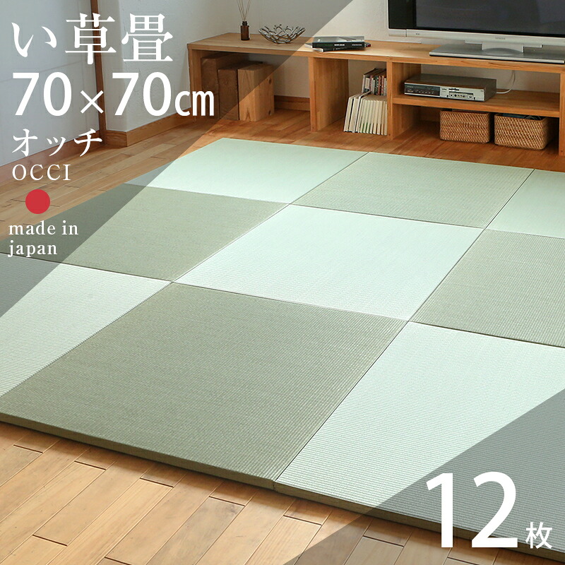 畳 琉球畳 たたみ 置き畳 ユニット畳 い草製畳 70cm×70cm 12枚セット 日本製 【オッチ70cm 12枚 中国産い草畳】 タタミ 目積織り 縁なし畳 防虫 防ダニ 防カビ効果 フローリングの上 小上がり 敷き物 国産 赤ちゃん マット リビング 和室 おすすめ|タタミ工場こうひん