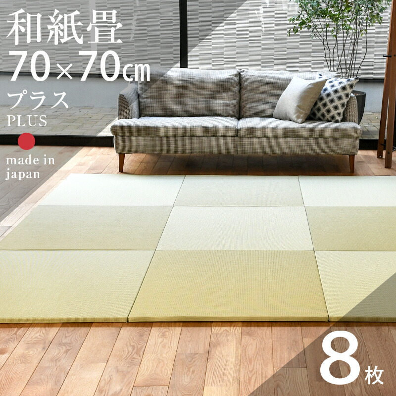 楽天市場】畳 琉球畳 たたみ 置き畳 ユニット畳 和紙製畳 82cm