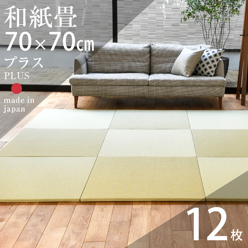 【楽天市場】畳 置き畳 琉球畳 ユニット畳 和紙製畳 70×70cm×厚み