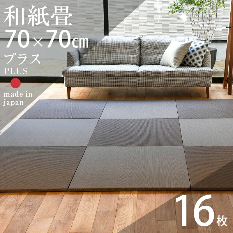 楽天市場】畳 琉球畳 たたみ 置き畳 ユニット畳 和紙製畳 70cm×70cm 9枚セット 日本製 【メディア70cm 9枚 和紙畳 銀白カラー】  ダイケン 健やかたたみおもて タタミ 縁なし畳 フローリングの上 小上がり 敷き物 国産 赤ちゃん マット リビング 和室 おしゃれ おすすめ ...