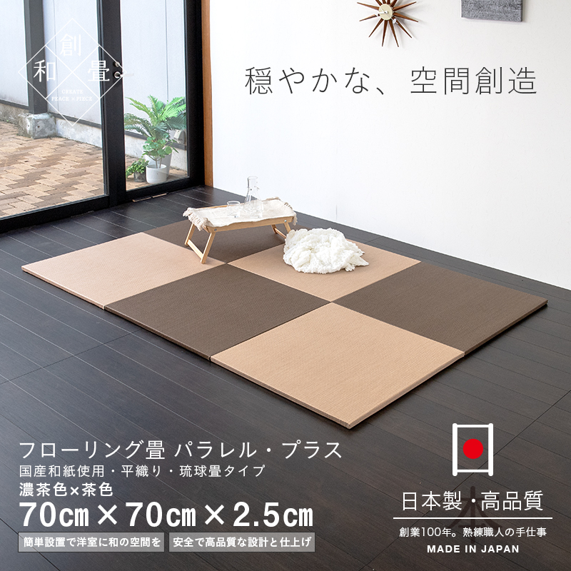 畳 置き畳 琉球畳 ユニット畳 和紙製畳 9枚セット 日本製 畳マット