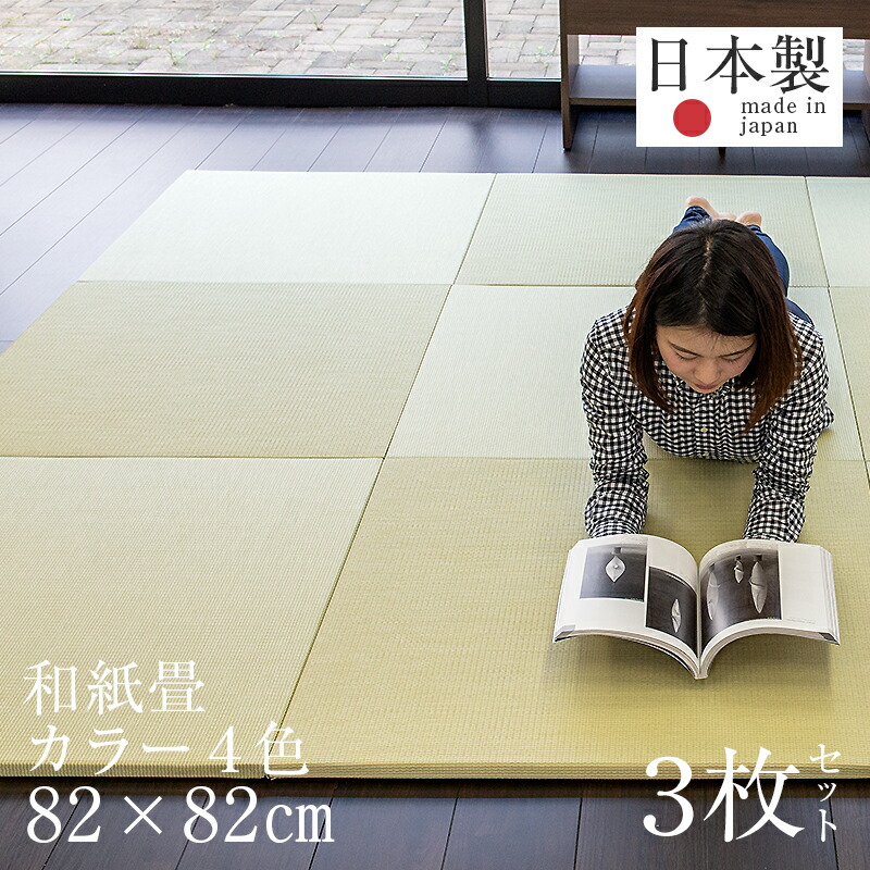 楽天市場 置き畳 琉球畳 畳 ユニット畳 和紙製畳 cm 厚み2 5cm 3枚セット サイズオーダー可能 プラス 和紙畳 交織 日本製 畳マット クッション入り フローリング畳 縁なし畳 タタミ オーダーサイズ おすすめ タタミ工場こうひん