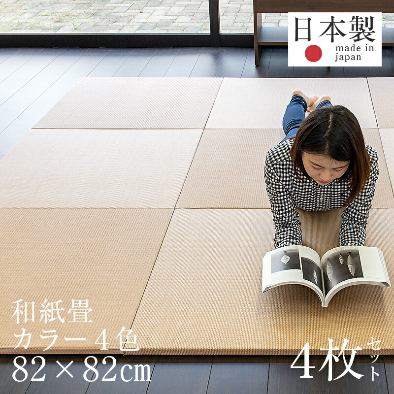 楽天市場 ユニット畳 琉球畳 置き畳 半畳 フローリング 和紙畳 4枚セット 日本製 1年間保証 プラス 和紙 交織 おすすめ 縁なし畳 置くだけ 畳 たたみ タタミ 赤ちゃん リビング オーダーサイズ オーダーメイド おしゃれ タタミ工場こうひん