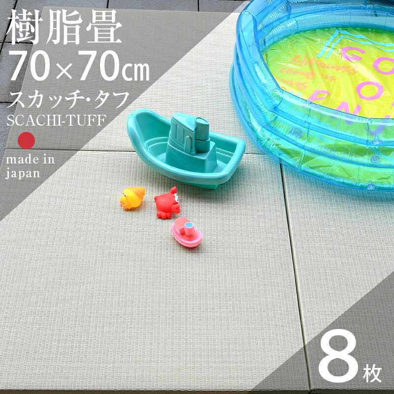 畳 琉球畳 たたみ 置き畳 樹脂製畳 洗える畳 70cm×70cm 8枚セット 日本製 【スカッチ・タフ70cm 8枚 樹脂畳】 タタミ ユニット畳 縁なし畳 水洗い 水遊び 赤ちゃん マット 保育園 幼稚園 介護施設 フローリングの上 リビング 和室 和風 国産 おすすめ