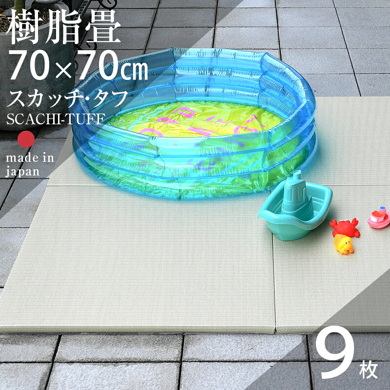 畳 琉球畳 たたみ 置き畳 樹脂製畳 洗える畳 70cm×70cm 9枚セット 日本製 【スカッチ・タフ70cm 9枚 樹脂畳】 タタミ ユニット畳 縁なし畳 水洗い 水遊び 赤ちゃん マット 保育園 幼稚園 介護施設 フローリングの上 リビング 和室 和風 国産 おすすめ|タタミ工場こうひん