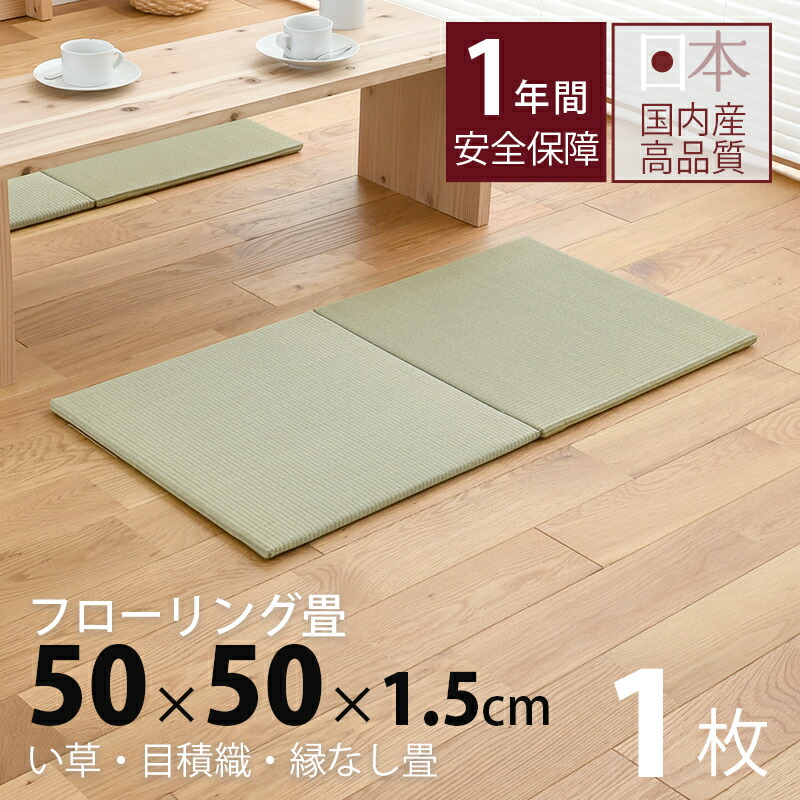 楽天市場】畳 琉球畳 たたみ 置き畳 ユニット畳 小さめ い草製畳 50cm×50cm 12枚セット 日本製 【セント50cm 12枚 中国産い草畳】  タタミ 目積織り 縁なし畳 小さいサイズ フローリングの上 小上がり 敷き物 国産 赤ちゃん マット リビング 和室 おすすめ : タタミ工場 ...