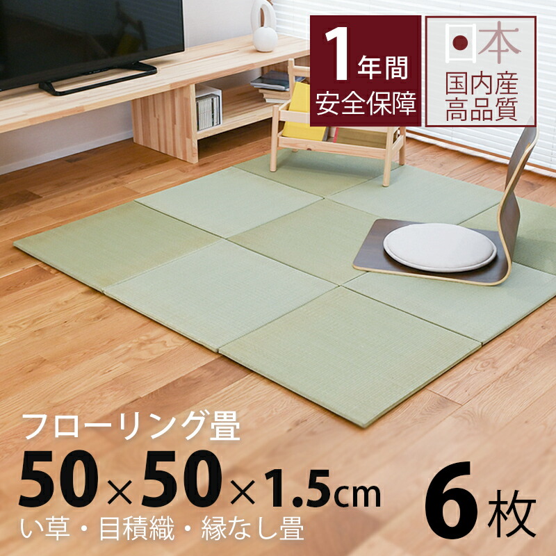 【楽天市場】畳 琉球畳 たたみ 置き畳 ユニット畳 小さめ い草製畳 50cm×50cm 12枚セット 日本製 【セント50cm 12枚  中国産い草畳】 タタミ 目積織り 縁なし畳 小さいサイズ フローリングの上 小上がり 敷き物 国産 赤ちゃん マット リビング 和室 おすすめ