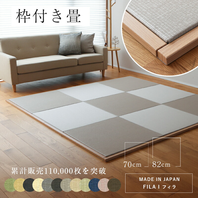 畳 琉球畳 たたみ 置き畳 畳コーナー ずれ防止 ユニット畳 和紙製畳 70cm 82cm 日本製 【枠付き畳 フィラ 6枚/９枚 和紙畳 清流カラー】 ダイケン 健やかたたみおもて タタミ ストッパー フローリングの上 小上がり 敷き物 国産 赤ちゃん マット リビング 和室 おすすめ