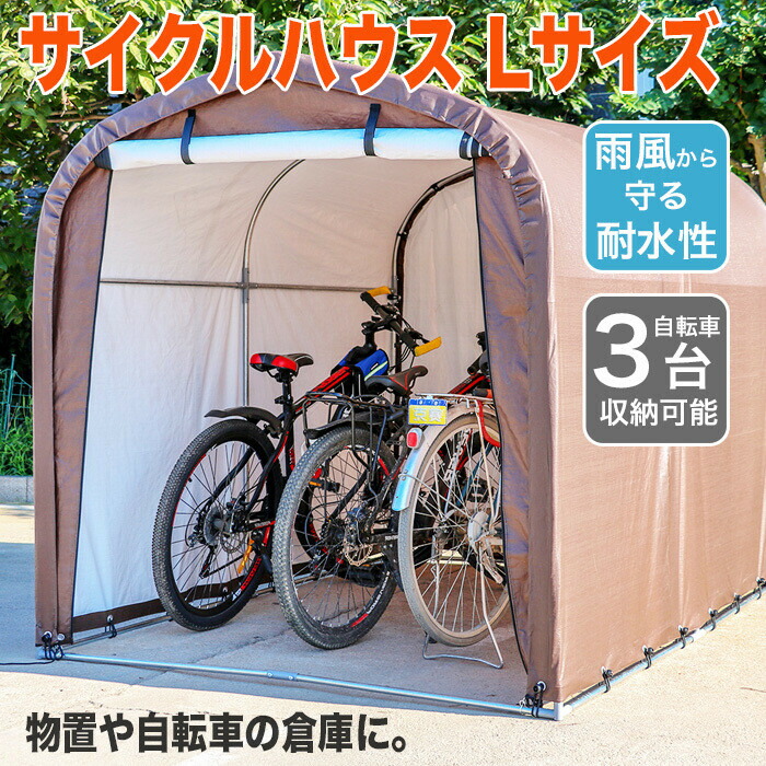 商店 サイクルハウス 3台用 自転車置き場 自転車ガレージ サイクルガレージ Uvカット 防水 自転車置場 家庭用 自転車 サイクル バイク カバー ガレージ 日よけ 雨よけ 収納 保管 物置 Lサイズ おしゃれ Pe03 Gr