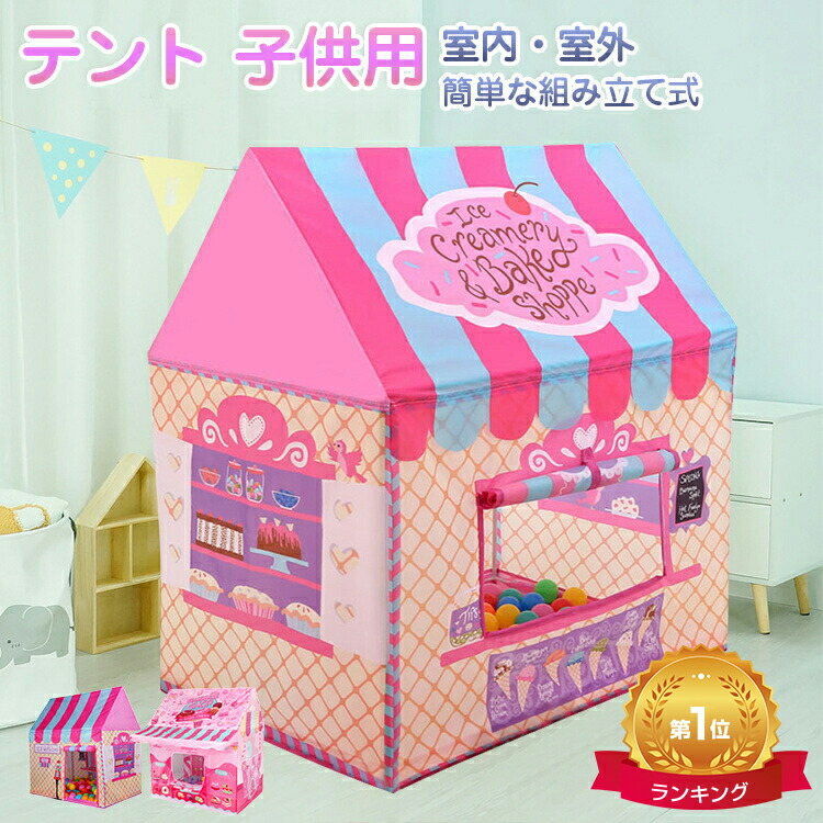 【楽天1位【3ヶ月保証】キッズテント 子供 テント 室内 室外 おしゃれ 女の子 男の子 部屋 おもちゃ ボールハウス アイスクリーム屋さん  お菓子屋さん 北欧風 折りたたみ式 プレイ キッズ テント ハウス 屋外 屋内 庭 収納バッグ付き 組み立簡単 玩具 ...