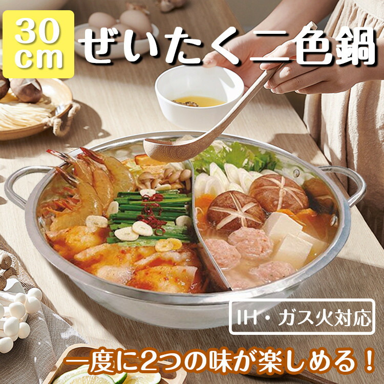 楽しく美味しくよくばり 二食鍋 仕切り鍋 直火 IH対応 28cm 4〜6人前 ステンレス製 仕切り付き 卓上鍋 新品 化粧箱入 鍋 パーティー  品質検査済