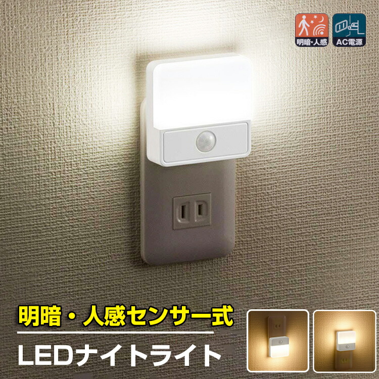 楽天市場】LEDセンサーライト 屋内 コンセント 人感センサー 明暗センサー ナイトライト おしゃれ フットライト コンセント 長寿命 省エネ 足元灯  常夜灯 補助灯 子供部屋 玄関 廊下 寝室 LEDライト 人感センサーライト 電球色 昼光色 オーム電機 : 幸福屋