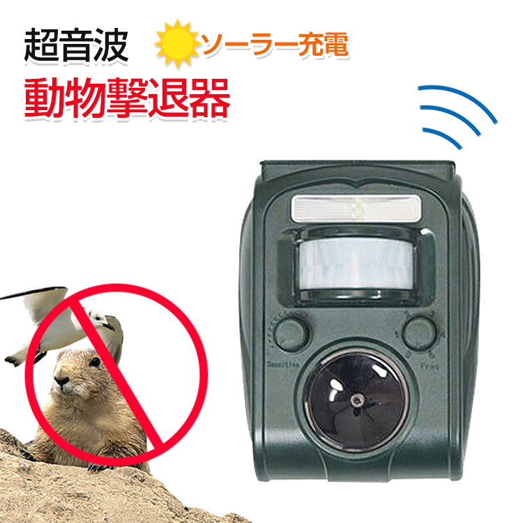 楽天市場 動物撃退器 猫よけ 超音波 ソーラー充電 鳥獣 猫退治 猫撃退 猫除け 超音波 強力 センサー感知 8m 10m 猫よけグッズ 5段階モード ネズミ 猫 犬 カラス 退治 キズつけず駆除 幸福屋