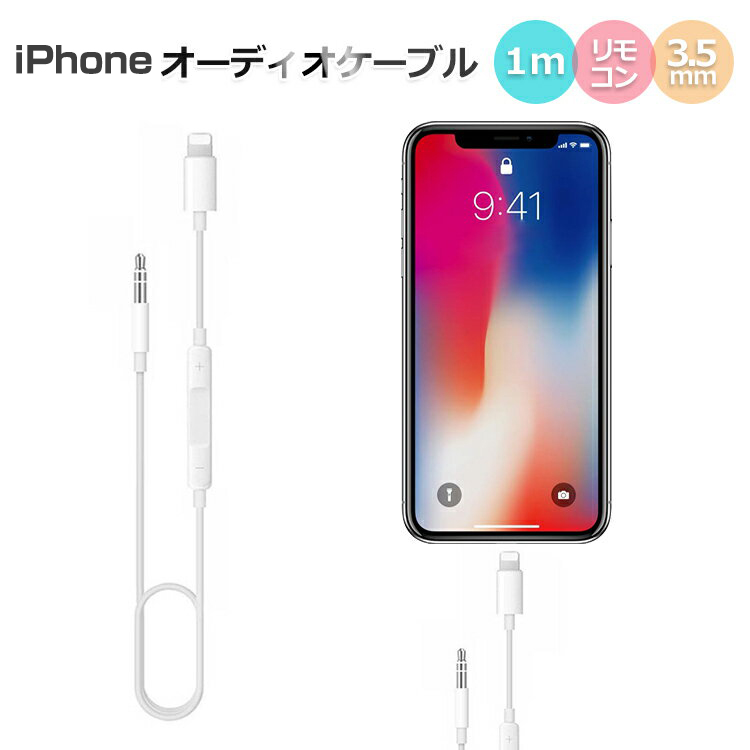 楽天市場 Iphone オーディオケーブル 3 5mmステレオミニプラグ リモコン 車載用 Aux端子 変換ケーブル Iphone 変換ケーブル 外部スピーカー Iphone Ipod Ipad スマホ タブレット Ios10 3および以上 コネクタ アダプター 音楽再生 リモコン 幸福屋