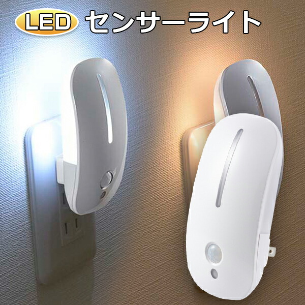 LEDセンサーライト 屋内 人感センサーライト ナイトライト フットライト コンセント 明暗センサー 人感センサー 省エネ 寝室 子供部屋 足元灯 常夜灯 補助灯 玄関 廊下 電球色 昼光色 オーム電機