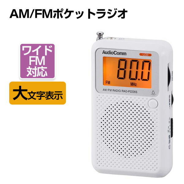 楽天市場 ラジオ ポケットラジオ Am Fm ワイドfm対応ラジオ 高感度 ポータブルラジオ デジタル表示 防災 電池式 携帯ラジオ 小型 大文字 コンパクト 母の日 父の日 敬老の日 ギフト オーム電機 幸福屋