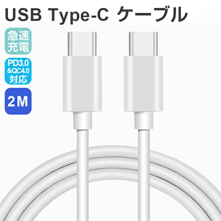 楽天市場】USB Type-C ケーブル 急速充電 2m データ転送 PD＆QC対応 100W 5A 急速充電ケーブル type-c タイプC 急速  断線しにくい Type-C to Type-C ケーブル Android MacBook Samsung Huawei iPad スマートフォン  タブレット パソコン : 幸福屋