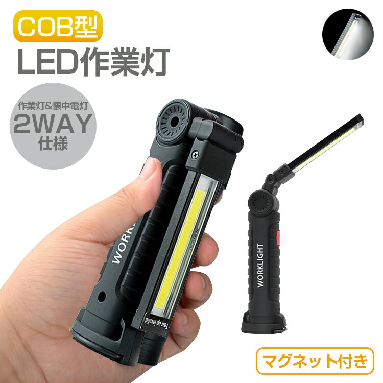 楽天市場】【楽天1位】懐中電灯 作業灯 COB LEDライト USB充電式