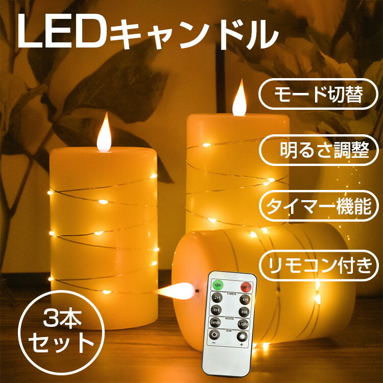 市場 6ヶ月保証 キャンドルライト LED リモコン付き 蝋製 付き ろうそく 本物の炎のような 3本セット イルミネーションライト