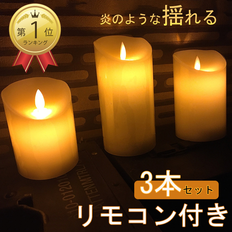 楽天市場】「あす楽」「2年保証」LEDキャンドルライト ゆらぎ 3本