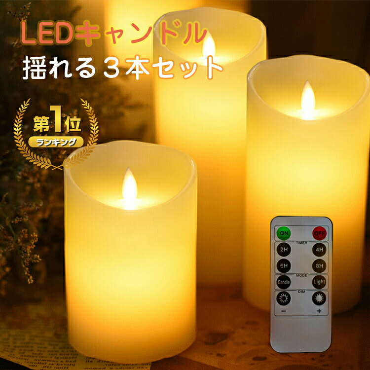 楽天市場】楽天1位【6ヶ月保証】キャンドルライト LED 3点セット 本物