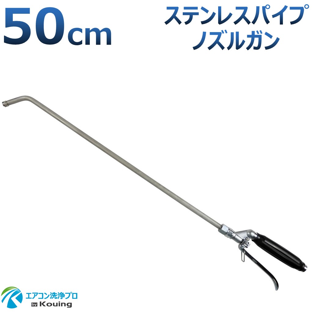 空調設備洗い濯ぎノズル 鵞鳥 ステンレス鋼煙管 50糎 据え置き ねじ G1/4 噴霧角度15° 高圧用 黒手持ち部分 空調設備洗い濯ぎ 労働者階級遣りかた 日本製