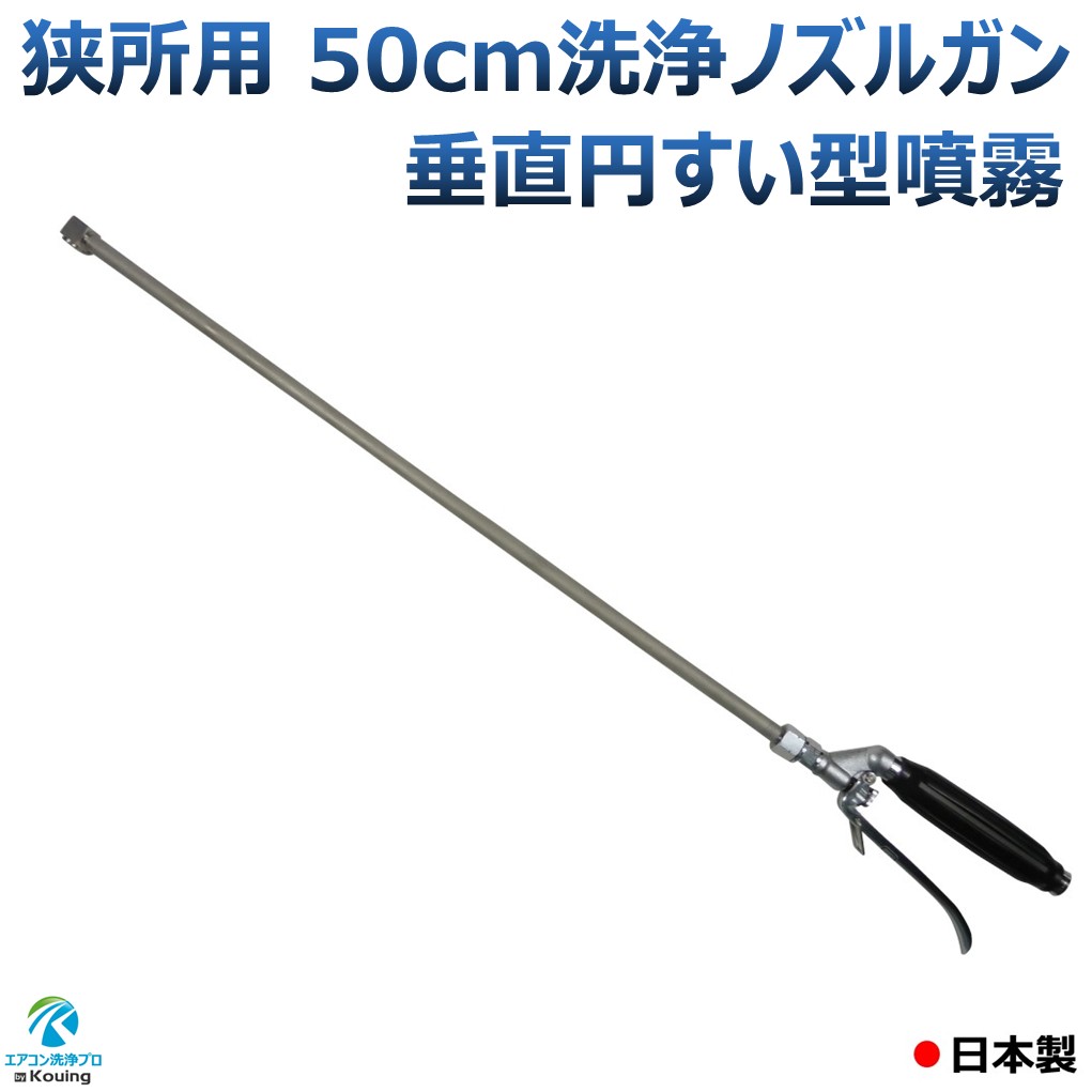 空調設備洗い濯ぎ ノズル 鵞鳥 狭用向き 垂直方向吹き付ける お役目用空調設備用 ステンパイプ50ｃｍ取付け螺旋釘G1/4 高圧用黒手持ち部分 空調設備洗い濯ぎ 労働者階級遣りかた