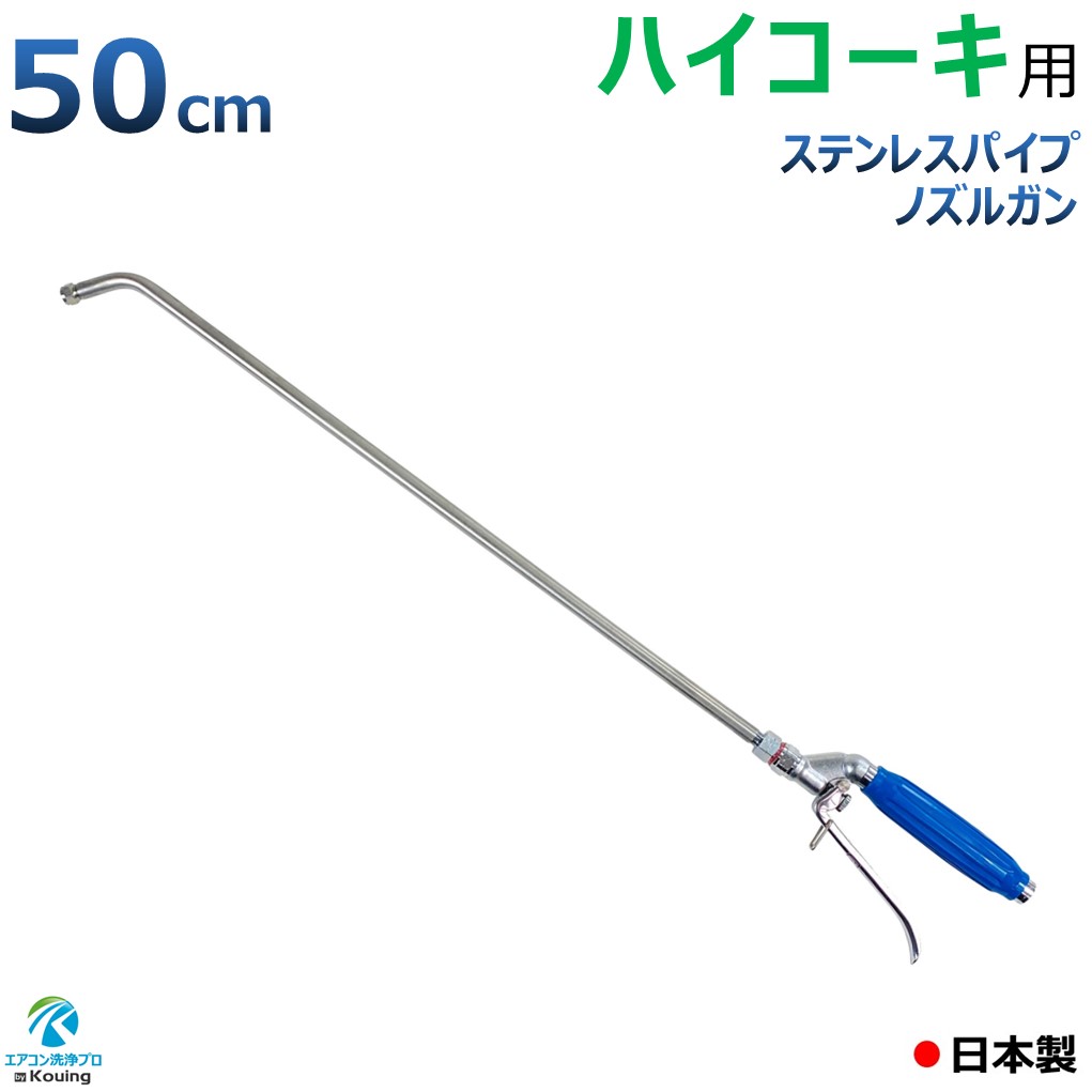 楽天市場】ハイコーキ 用 エアコン洗浄 ノズル ガン ステンレスパイプ