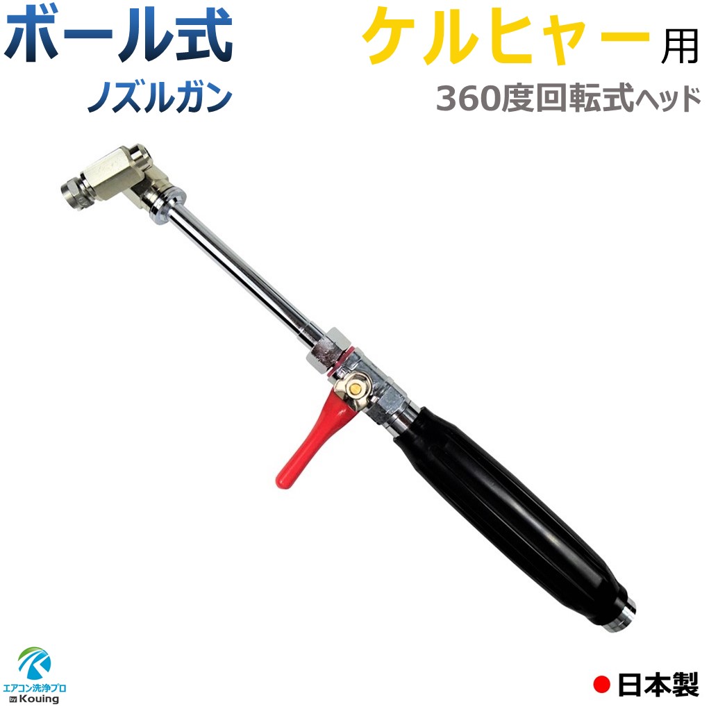 楽天市場】ケルヒャー(KARCHER) 高圧洗浄機に最適 握り式 エアコン洗浄