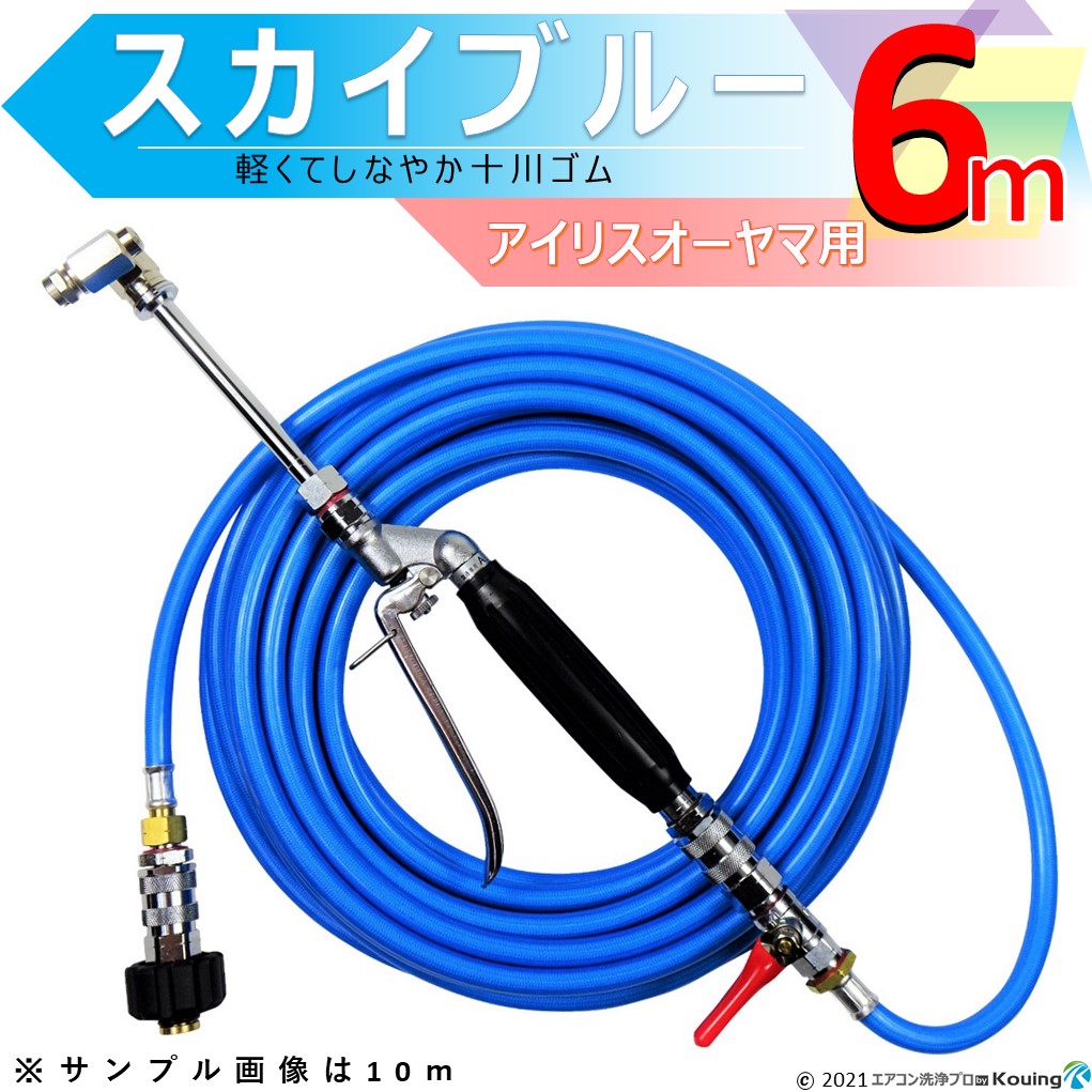 ケルヒャー 用 エアコン洗浄 ノズル ガン キット 6m 特注色