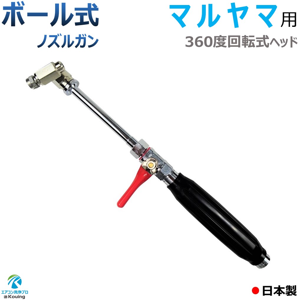 マルヤマ 用 高圧洗浄機に最適 ボール式 エアコン洗浄ノズルガン 【改良型 軽量コンパクト 360°回転式 エアコン用洗浄ノズルガン】 ねじG1/4 MARUYAMA ポータブル動噴 MS029M-1 ・ MS029M-2 専用 11,318円