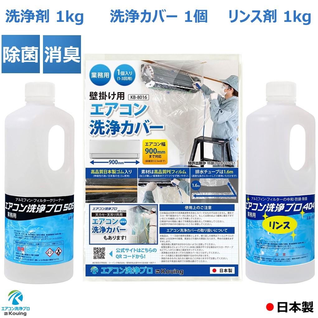 ３点セット　壁掛用 エアコン 掃除 洗浄カバー KB-8016 ＆ アルミフィンクリーナー (1kg) エアコン洗浄 プロ505 (業務用 プロ仕様) エアコン洗浄剤 ＆ リンス剤 アルミフィン・フィルターのリンス処理 (1kg) エアコン洗浄 プロ404