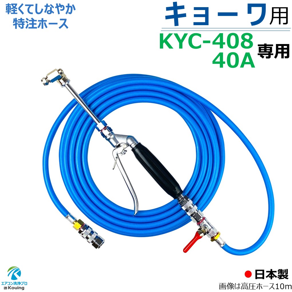 【楽天市場】キョーワ KYC-20A 専用 エアコン洗浄 ノズル ガン キット 6～30m KYOWA 先端は360度回転式 高圧  ホースはスリムタイプ 内径５mm ねじG１/４ 両端にワンタッチカプラー (A) 付 キョーワ 高圧洗浄機 KYC-20A 専用 : エアコン洗浄プロ