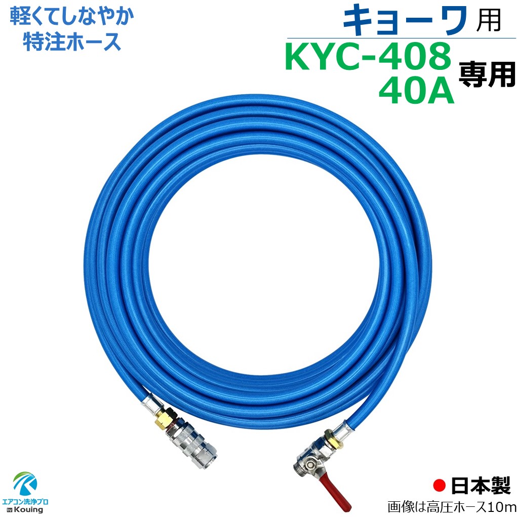 楽天市場】キョーワ KYC-408 KYC-40A 専用 エアコン洗浄 ノズル ガン キット 6～30m KYOWA 先端は360度回転式 高圧  ホースはスリムタイプ 内径５mm ねじG１/４ 両端にワンタッチカプラー (A) 付 キョーワ 高圧洗浄機 KYC-408 KYC-40A 専用 :  エアコン洗浄プロ