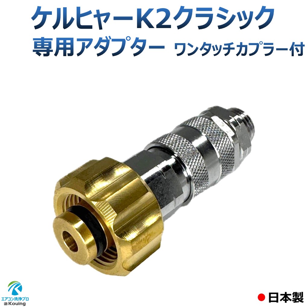 ケルヒャー k2 古典派音楽 専用アダプタ 原則として型 ワンタッチカプラー ねじ G1/4 M22 軸14粍 日本製 ※注！ ケルヒャー高圧洗い濯ぎ機に標準尺度嘱するの高圧導管は繋ぎ合わせるできません