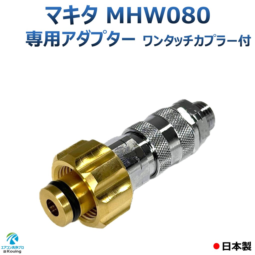 マキタ MHW080 専用アダプタ 原則として型 ワンタッチカプラー ねじ G1/4 M22 軸15粍 日本製 ※注！ マキタMHW080高圧洗いもの機に標準尺度嘱するの高圧導管は繋ぎ合わせるできません