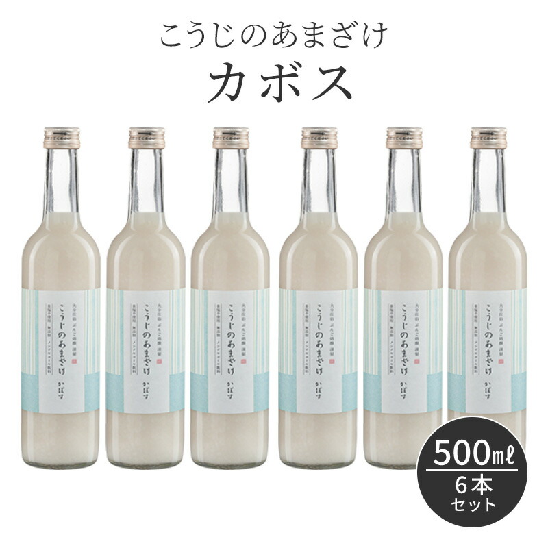 母の日ギフト 柑橘系 甘酒 ノンアルコール 500ml×6本 米麹 保存料 無添加 こうじのあまざけ カボス 500ml 6本セット 飲料 香母酢 カボス飲料 果実酢 ビタミンC おいしい 夏バテ フルーツ ジュース 果汁 大人