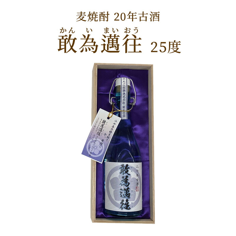 【楽天市場】麦焼酎 単品 古酒 20年もの 熟成 アルコール 20年古酒 敢為邁往 かんいまいおう 25度 720ml 1本 ギフト用箱入り  ギフトパッケージ 熨斗 のし 高級 むぎ 焼酎 酒 深いコク ヴィンテージ 父の日 プレゼント 九州 大分県 ぶんご銘醸 : 麹の杜