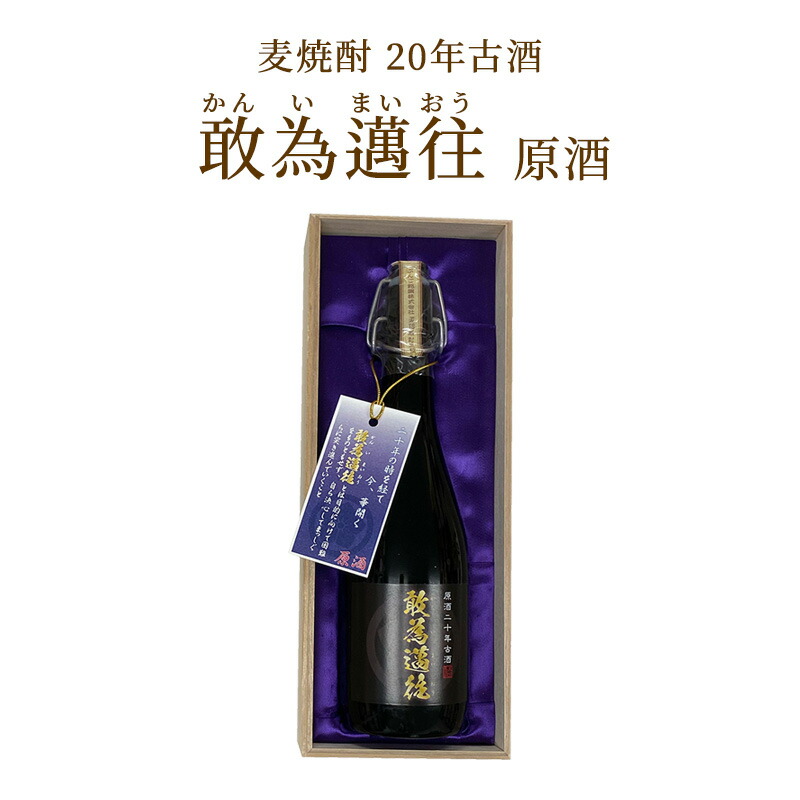 【楽天市場】麦焼酎 単品 古酒 20年もの 熟成 アルコール 20年古酒 敢為邁往 かんいまいおう 25度 720ml 1本 ギフト用箱入り  ギフトパッケージ 熨斗 のし 高級 むぎ 焼酎 酒 深いコク ヴィンテージ 父の日 プレゼント 九州 大分県 ぶんご銘醸 : 麹の杜