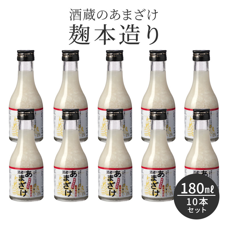 楽天市場】甘酒 粒あり 180ml 10本セット 米麹 無添加 酒蔵のあまざけ