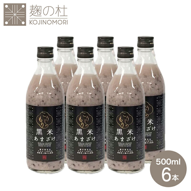母の日ギフト お得 黒米 甘酒 500ml×6本 粒入り ノンアルコール 米麹 国産 保存料 無添加 黒米あまざけ 500ml 6本セット 米 プレゼント ギフト 熨斗 砂糖不使用 あま酒 発酵 米こうじ 腸活 美容 ダイエット ぶんご銘醸 送料無料