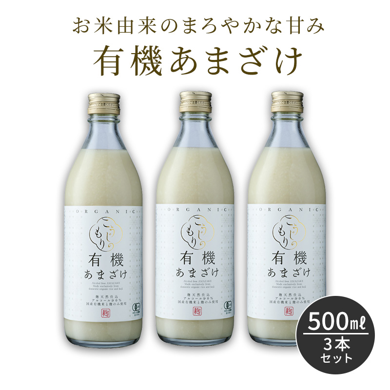 オーガニック 粒あり 甘酒 500ml×3本 米麹 無添加 有機あまざけ 500ml